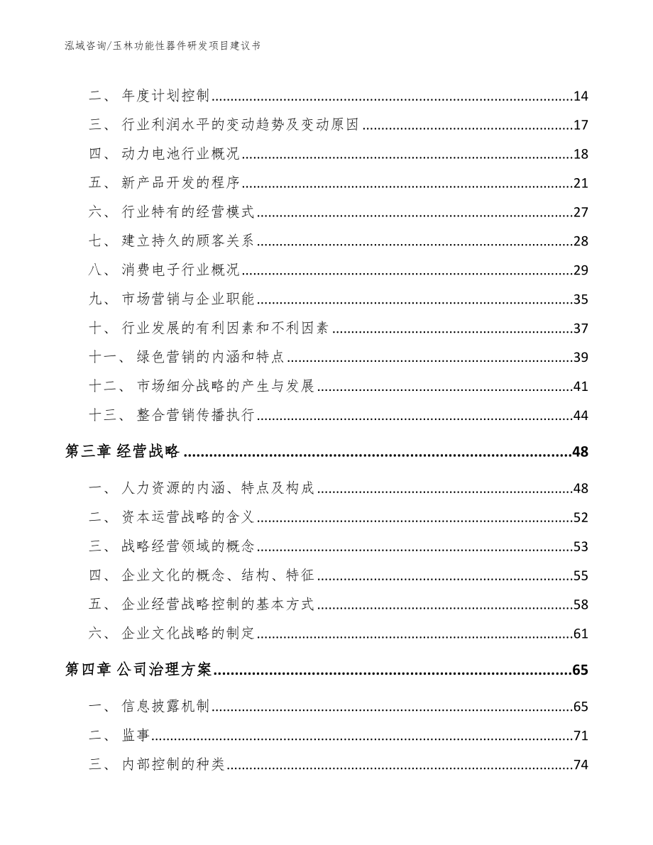 玉林功能性器件研发项目建议书模板_第4页