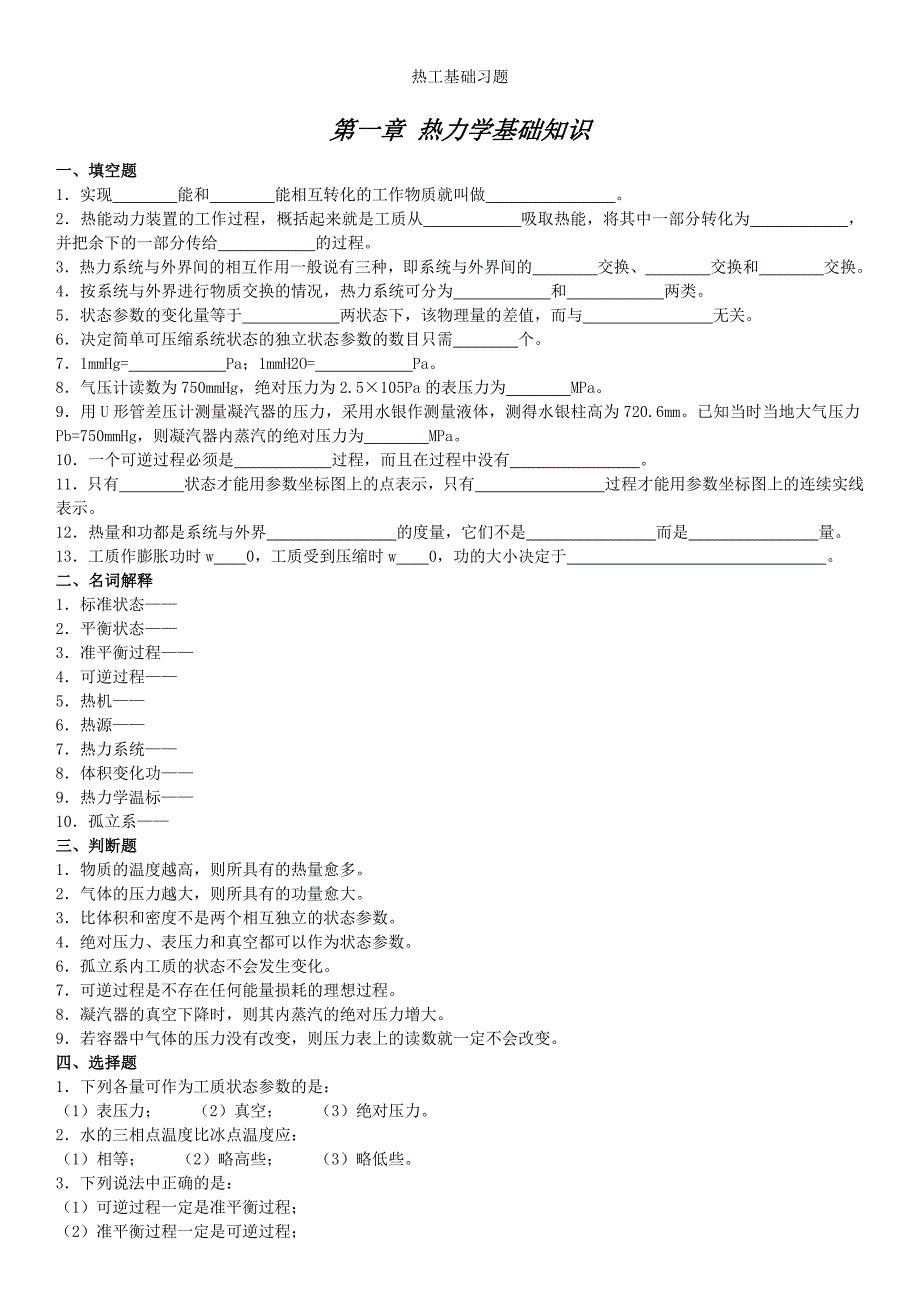 热工基础习题_第1页