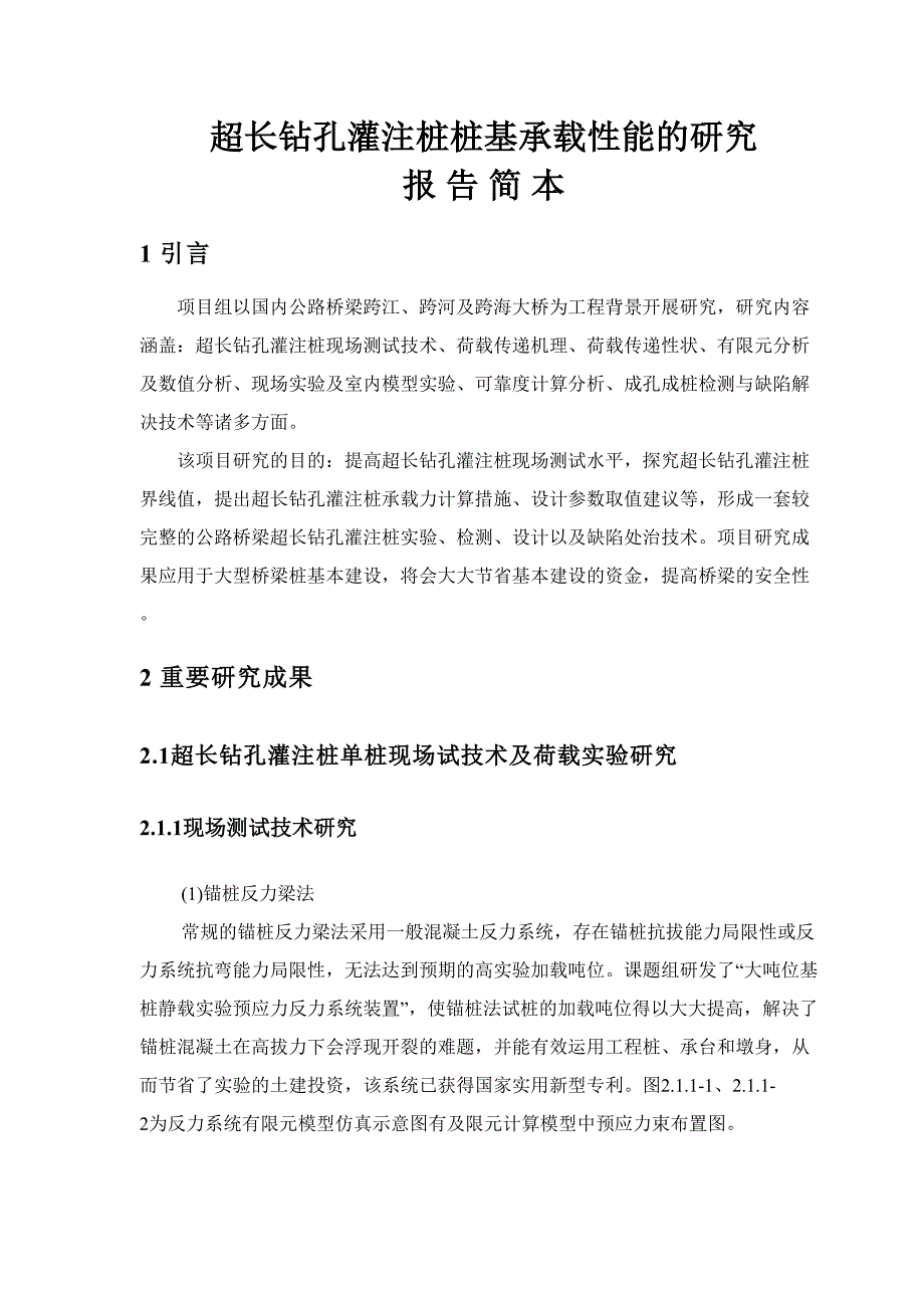 2.3超长钻孔灌注桩群桩承载性能的研究_第1页