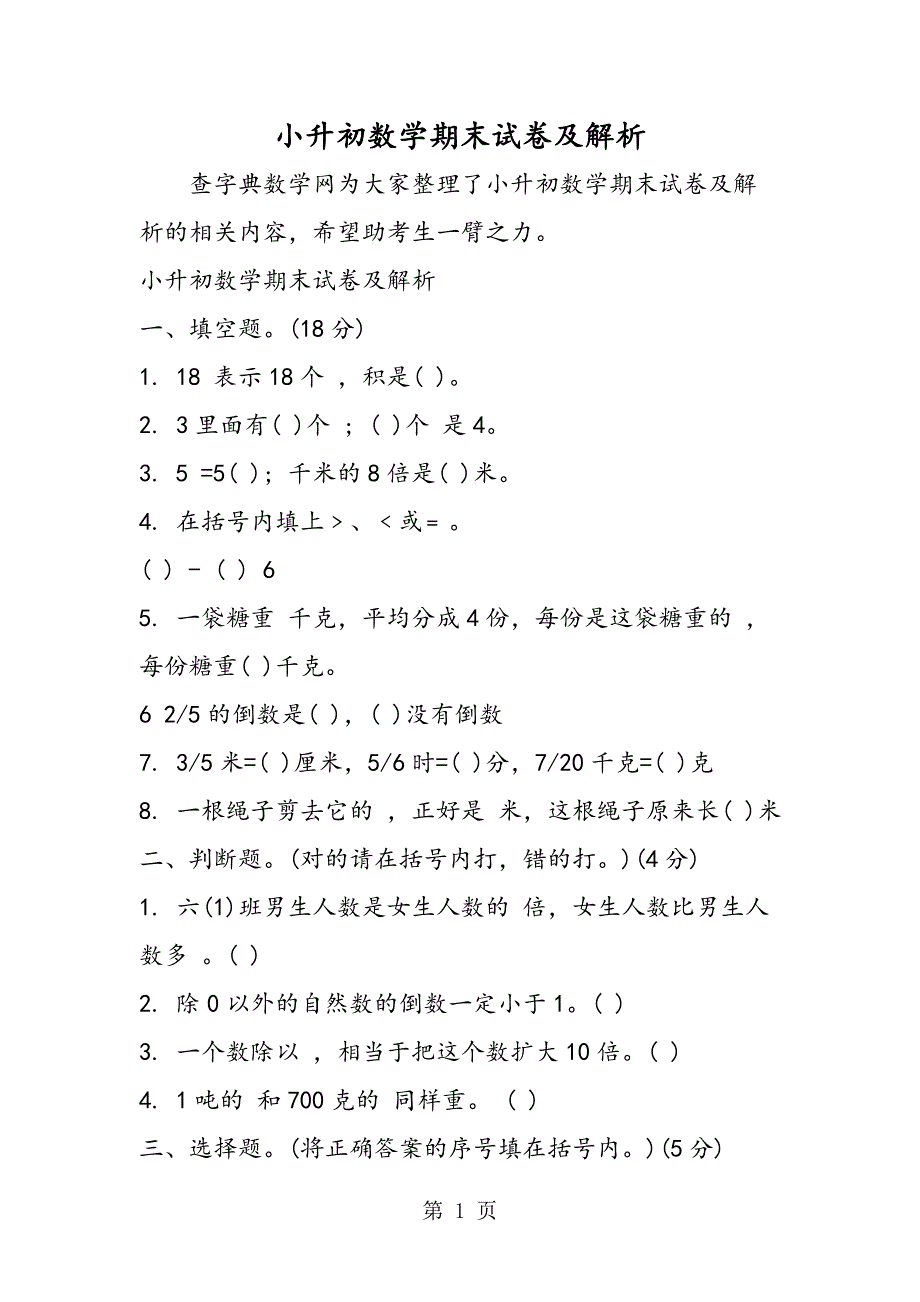 2023年小升初数学期末试卷及解析.doc_第1页