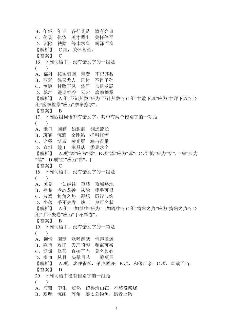 高考语文字形复习_第4页