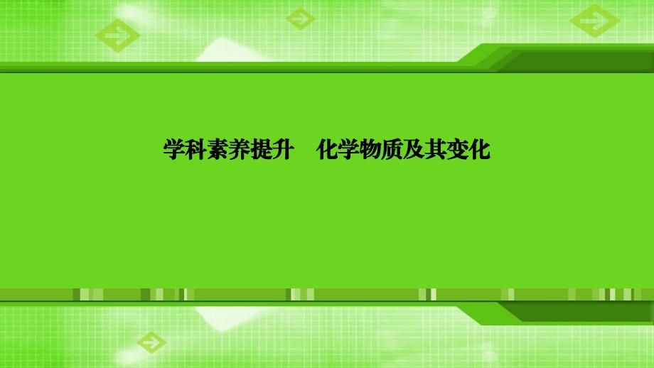 第二章学科素养提升化学物质及其变化_第1页