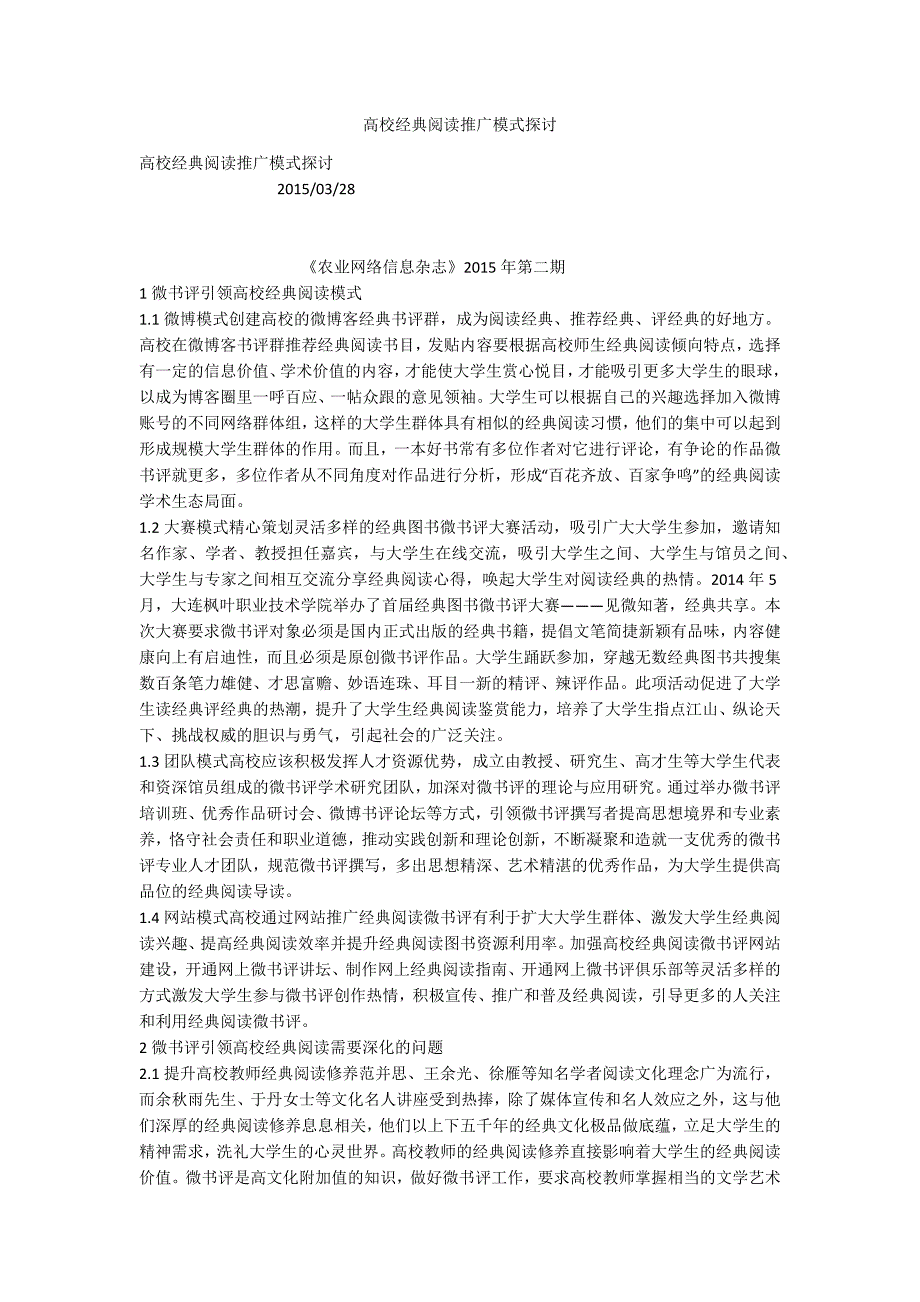 高校经典阅读推广模式探讨_第1页