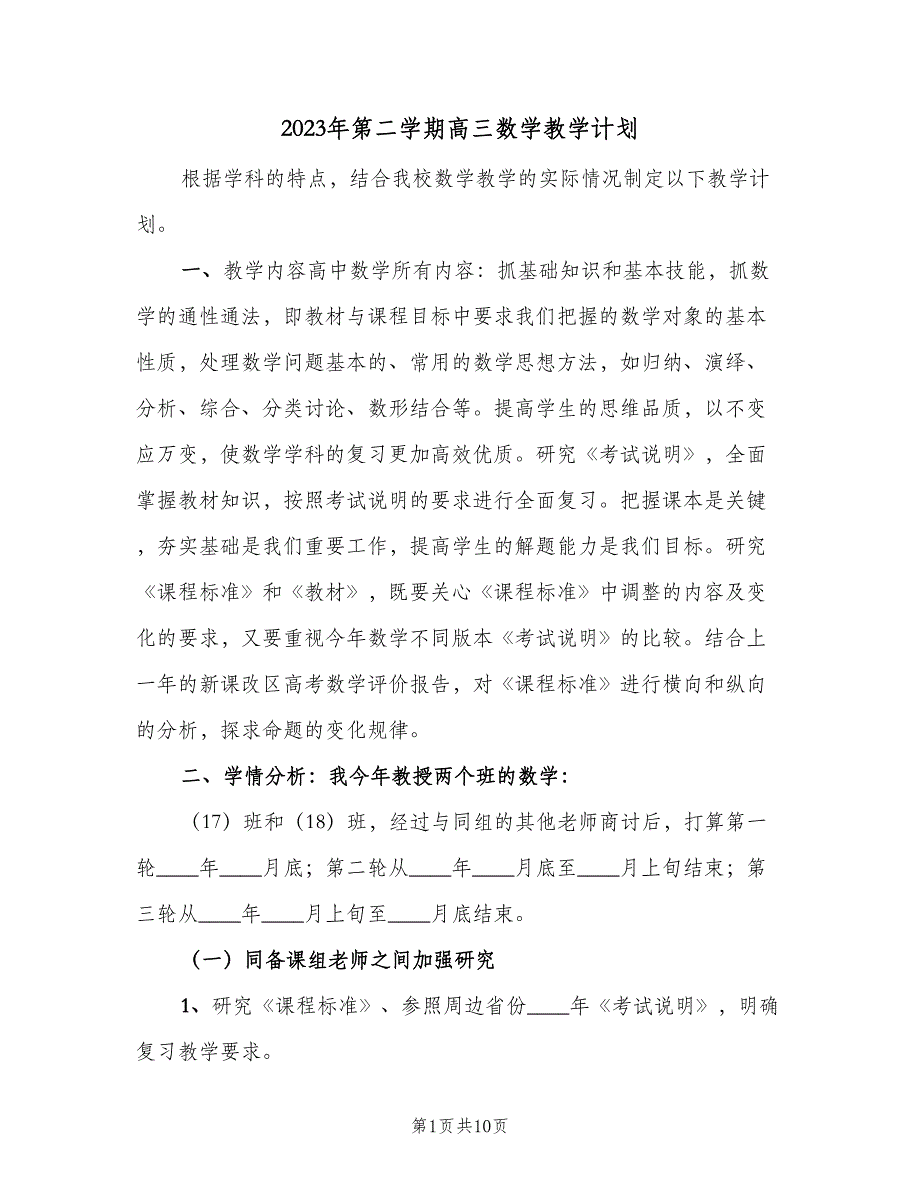 2023年第二学期高三数学教学计划（2篇）.doc_第1页