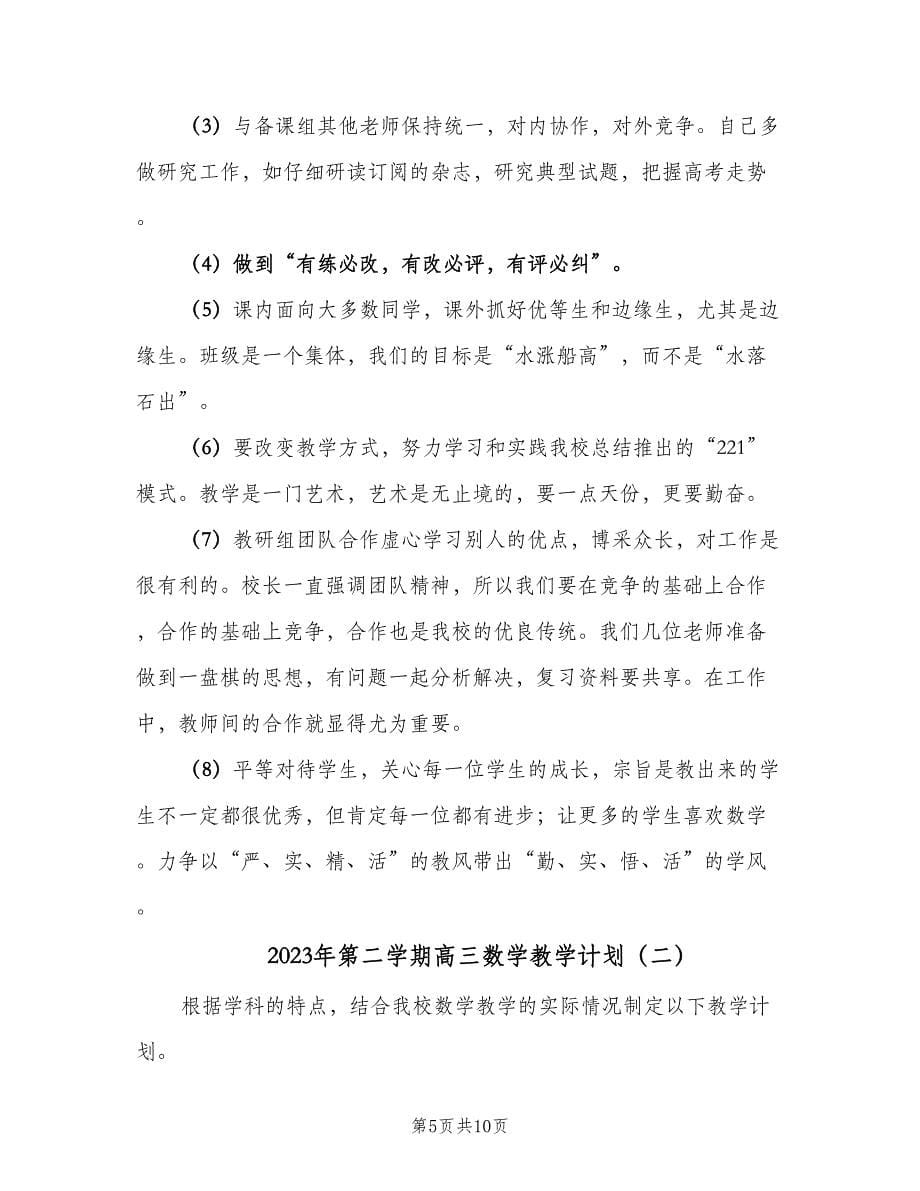 2023年第二学期高三数学教学计划（2篇）.doc_第5页