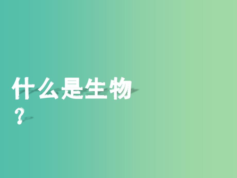 高一生物 1.1从生物圈到细胞课件.ppt_第4页