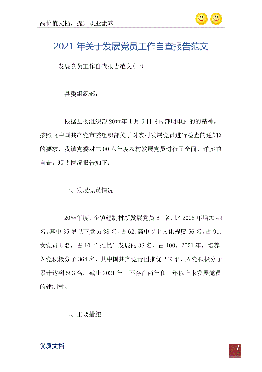 关于发展党员工作自查报告范文_第2页