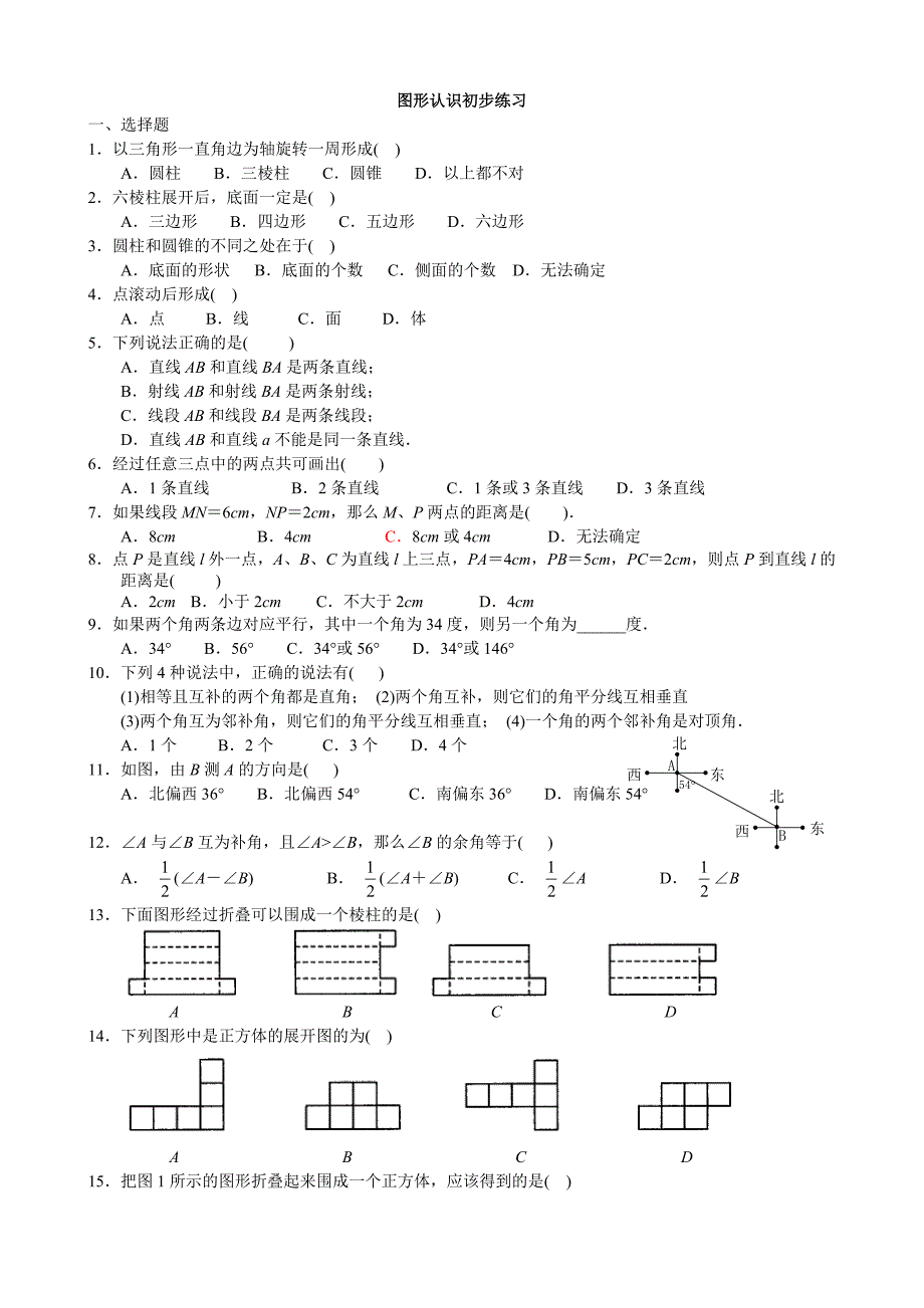 练习-图形认识初步-全章练习_第1页