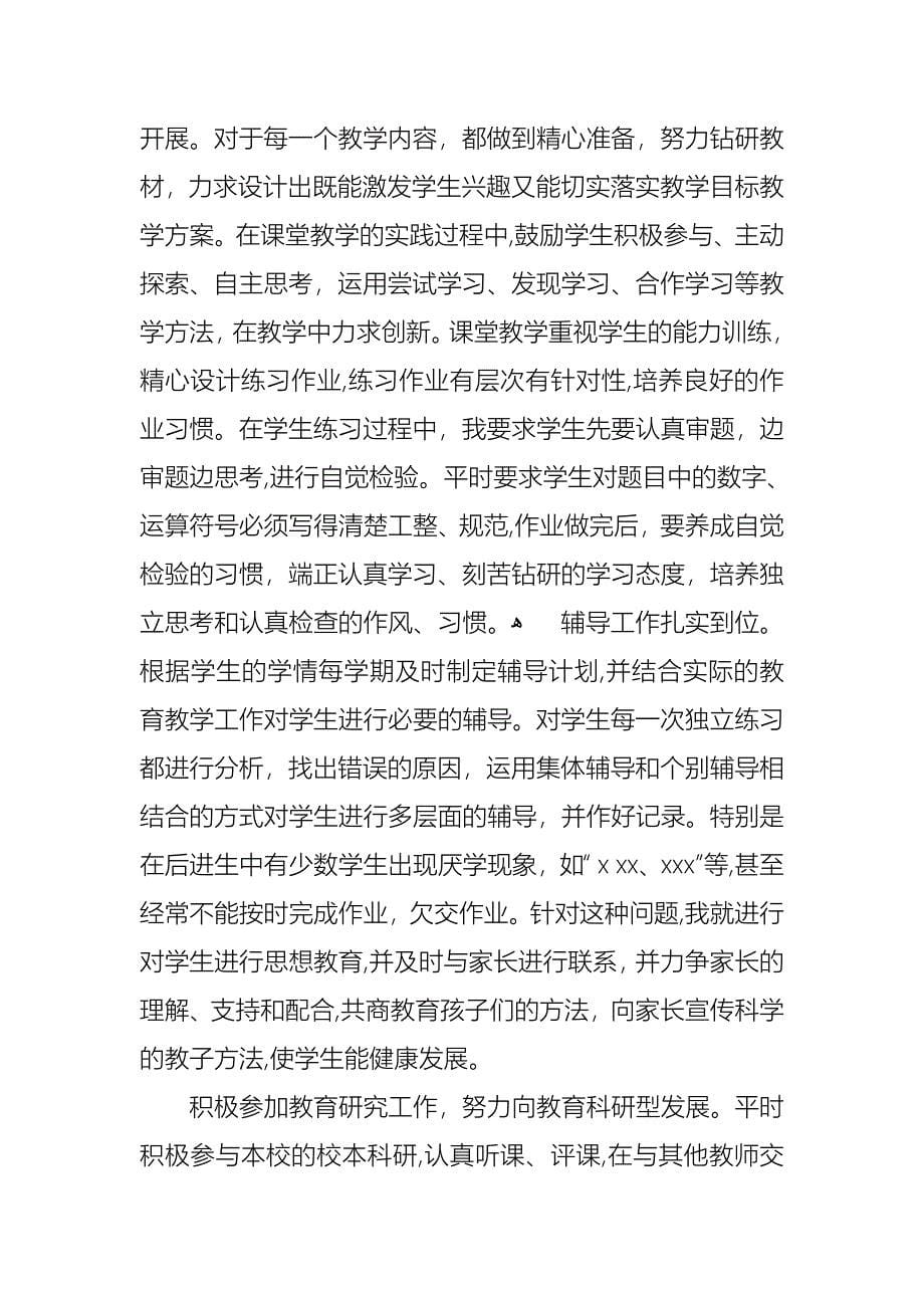 关于小学教师数学述职报告四篇_第5页