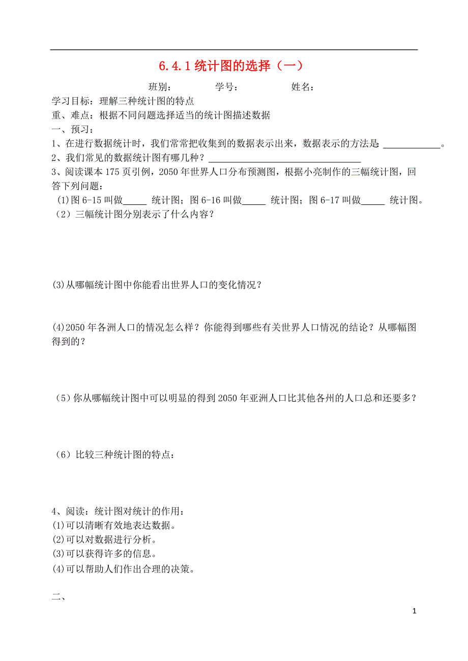 广东署山市高明区七年级数学上册第六章数据的收集与整理.统计图的选择学案无答案新版北师大_第1页