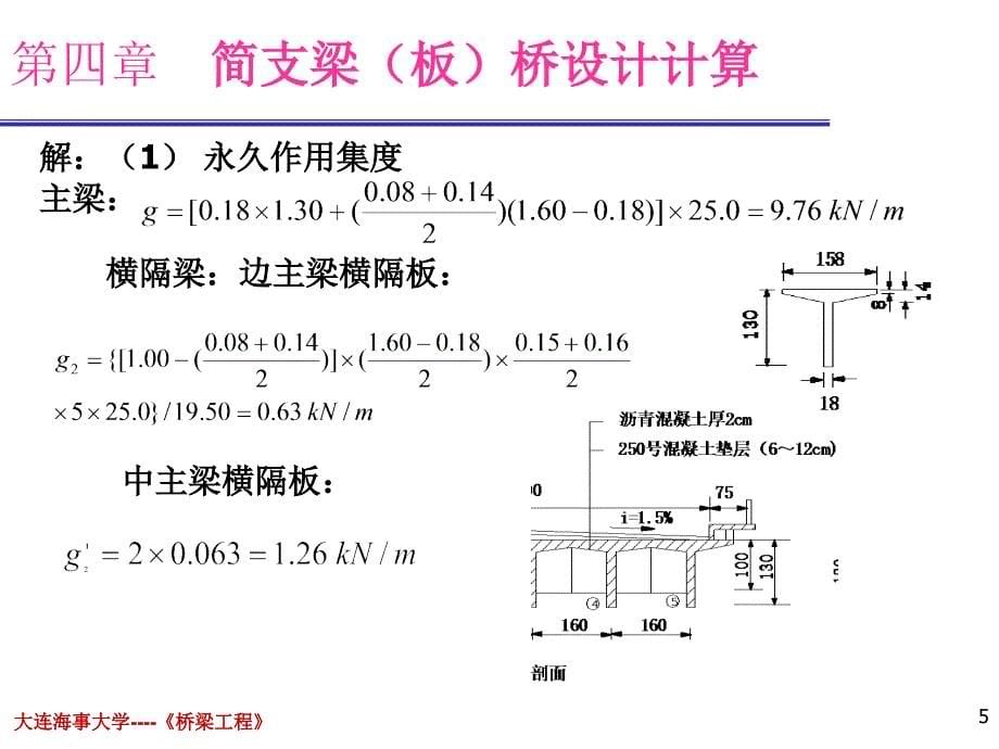 第四章简支梁(板)桥设计计算_第5页