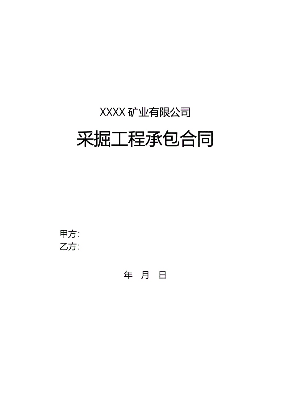 采掘工程承包合同.doc_第1页