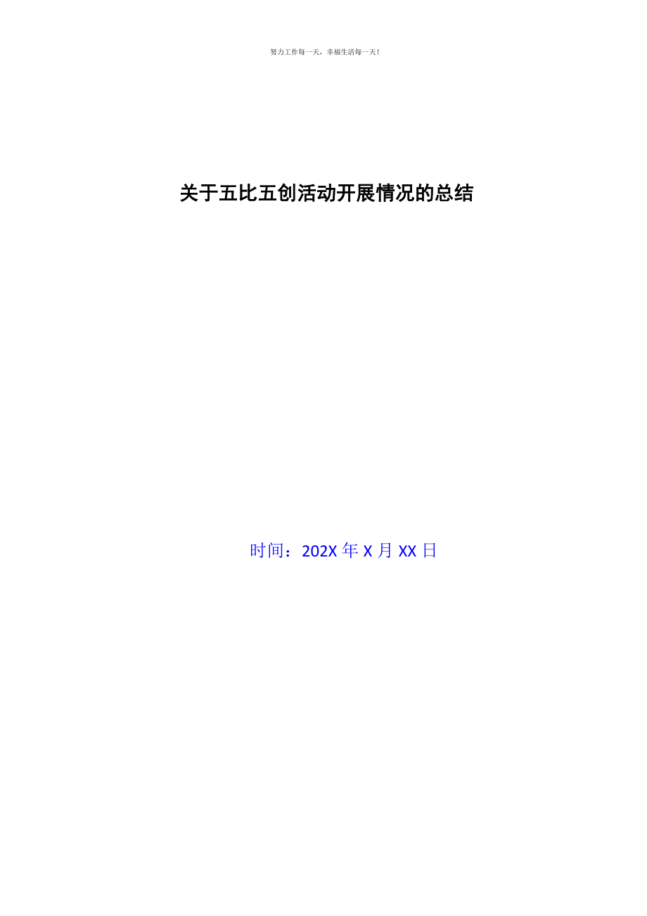 关于五比五创活动开展情况的总结新编.docx_第1页