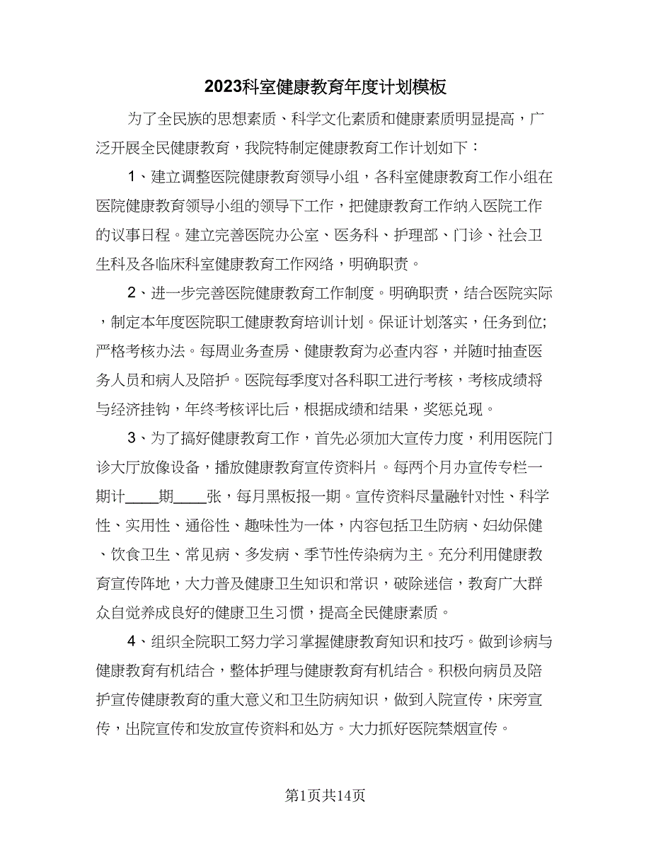 2023科室健康教育年度计划模板（7篇）.doc_第1页
