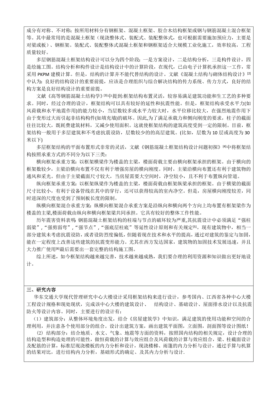 土木工程毕业设计（论文）华东交通大学现代管理研究中心大楼设计（）_第4页