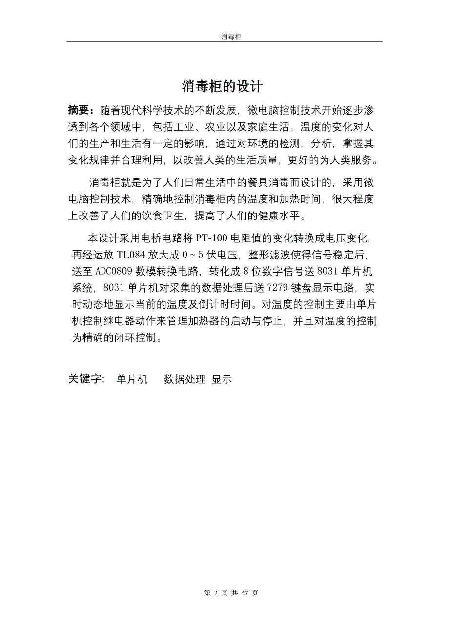 专业课程设计消毒柜控制器的设计_第2页