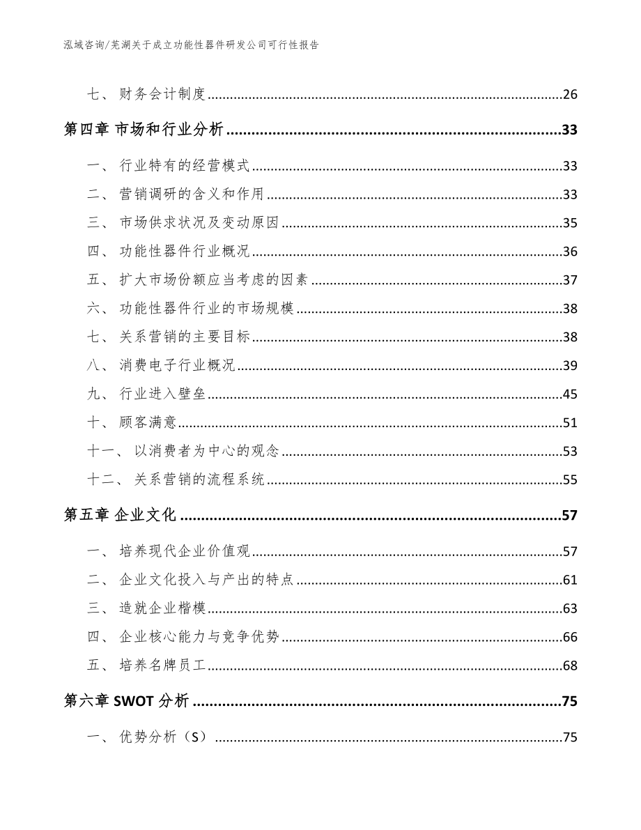 芜湖关于成立功能性器件研发公司可行性报告参考范文_第2页