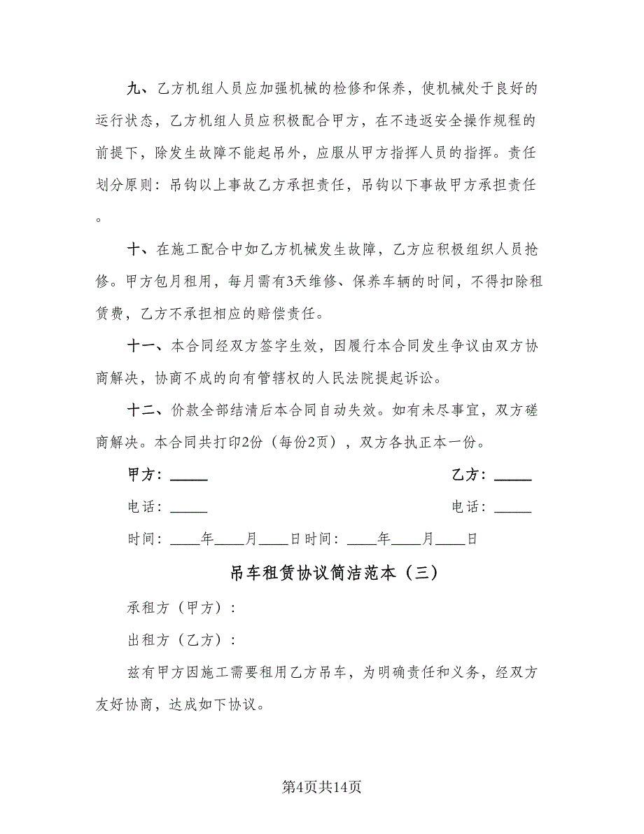 吊车租赁协议简洁范本（五篇）.doc_第4页