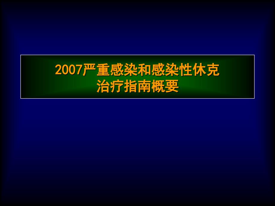 2007严重感染和感染性休克治疗指引概要_第1页