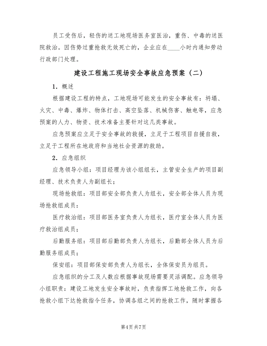 建设工程施工现场安全事故应急预案（2篇）_第4页