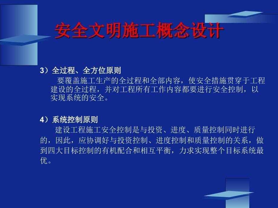 电力建设安全管理讲座安全策划安全文明施工概念设计_第5页