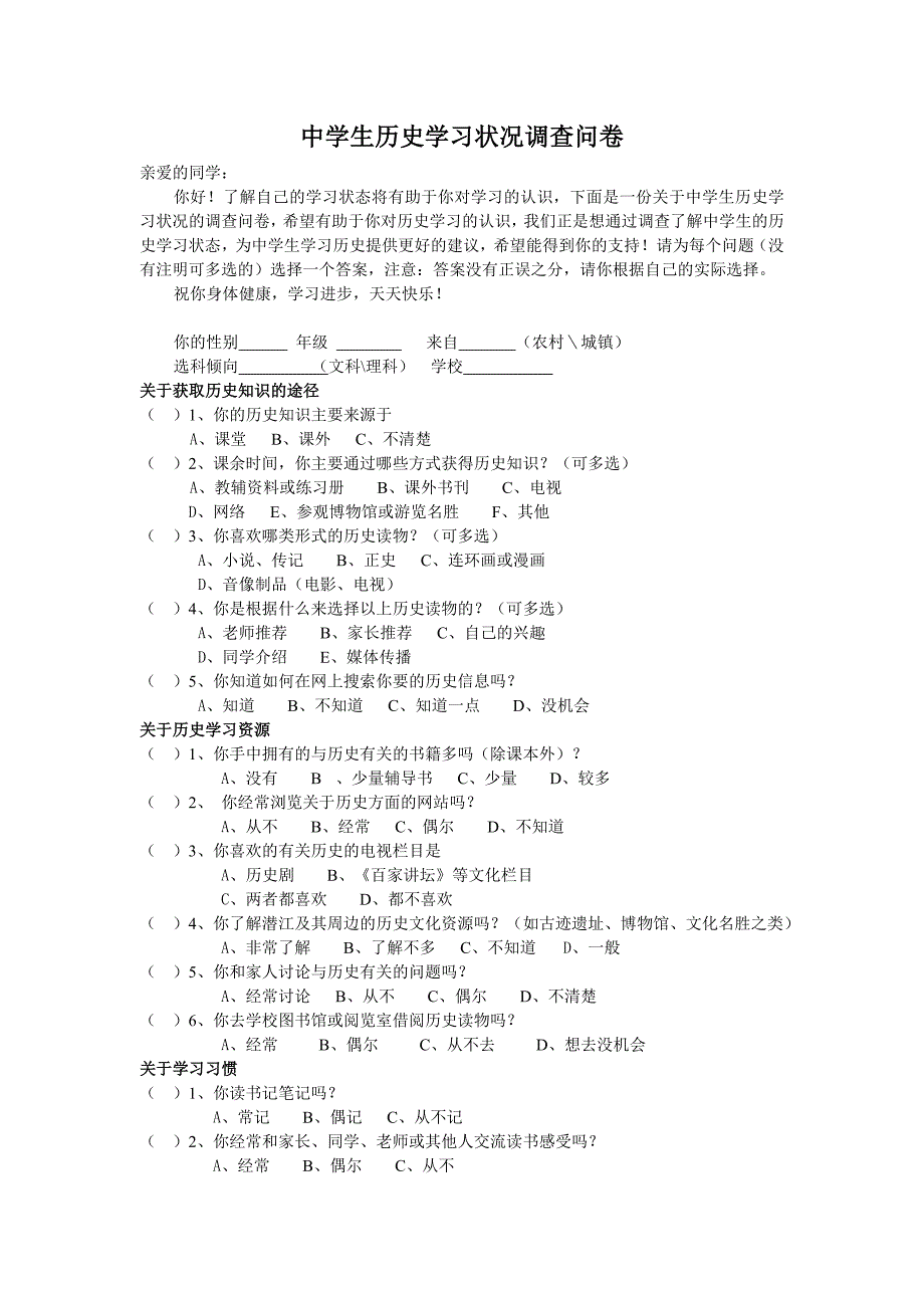 中学生历史学习状况调查问卷 (2)_第1页