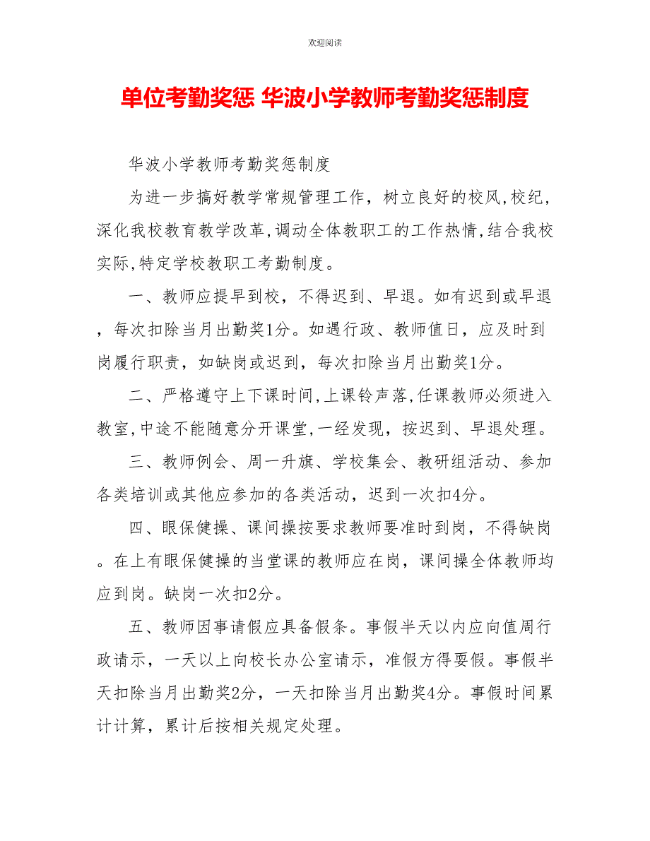 单位考勤奖惩华波小学教师考勤奖惩制度_第1页