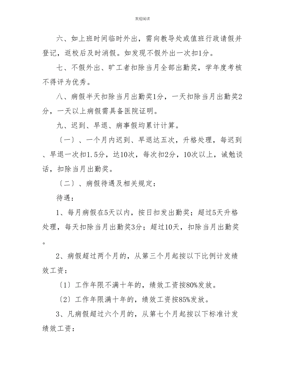 单位考勤奖惩华波小学教师考勤奖惩制度_第2页