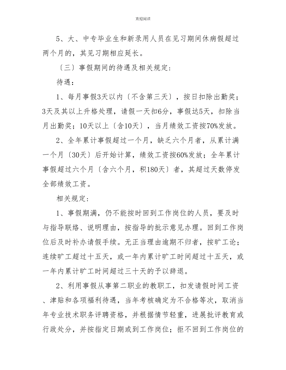 单位考勤奖惩华波小学教师考勤奖惩制度_第4页