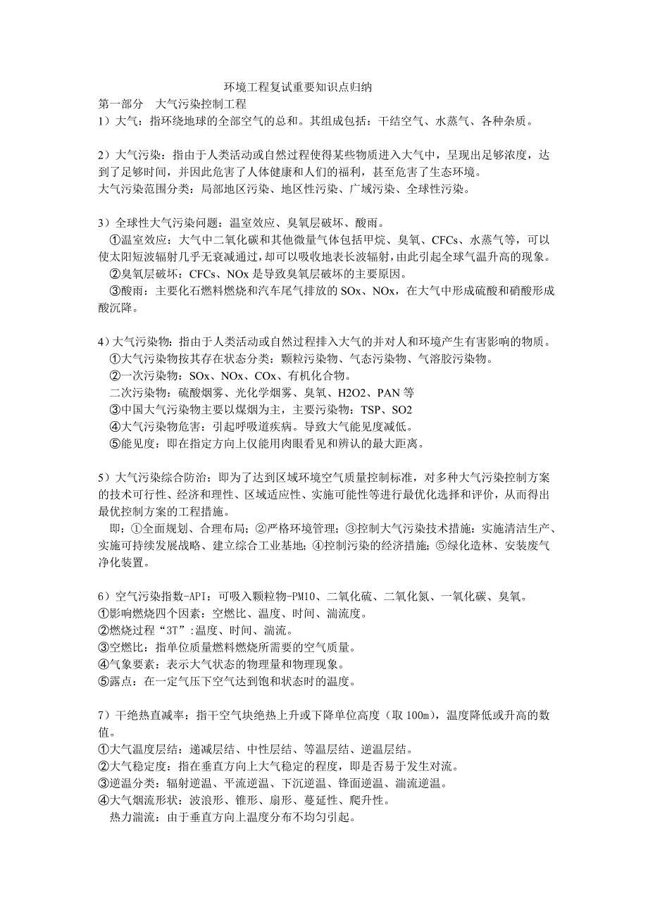 重点：环境工程复试重要知识点.doc_第1页