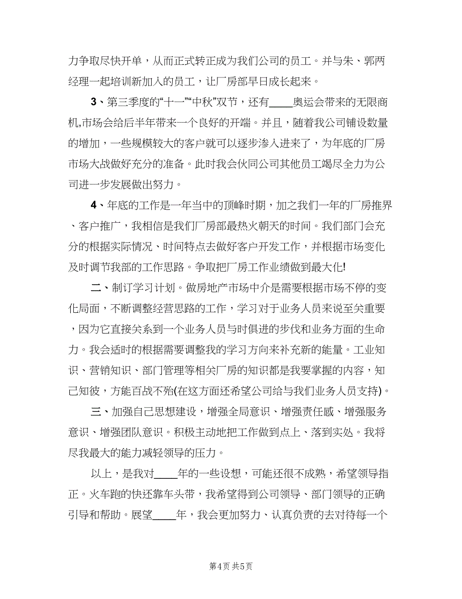 职业经纪人工作计划（二篇）.doc_第4页