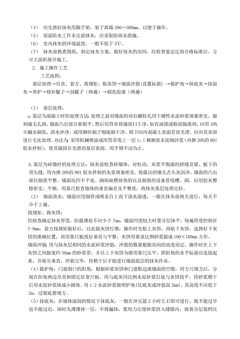 某工程内墙抹灰及乳胶漆施工方案最终版_第4页