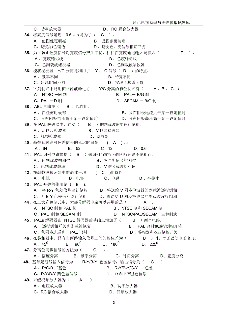 电视原理试题库_第4页