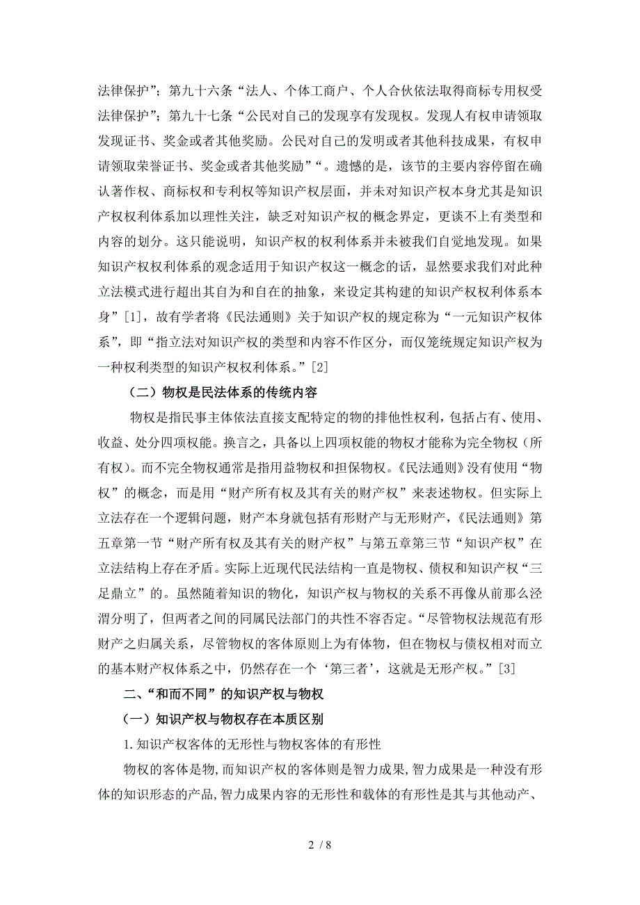 浅谈物权与知识产权的关系参考_第2页