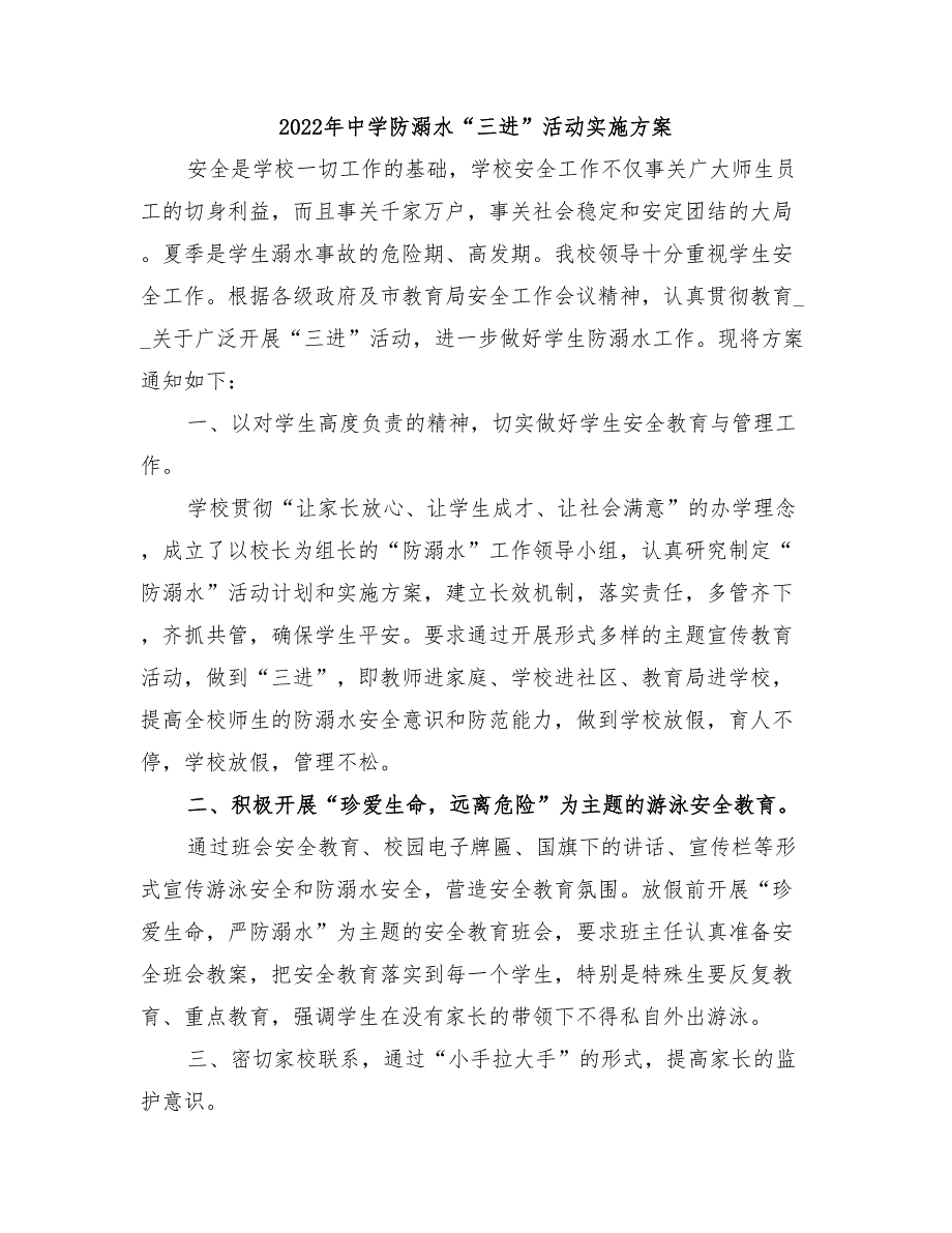 2022年中学防溺水“三进”活动实施方案_第1页