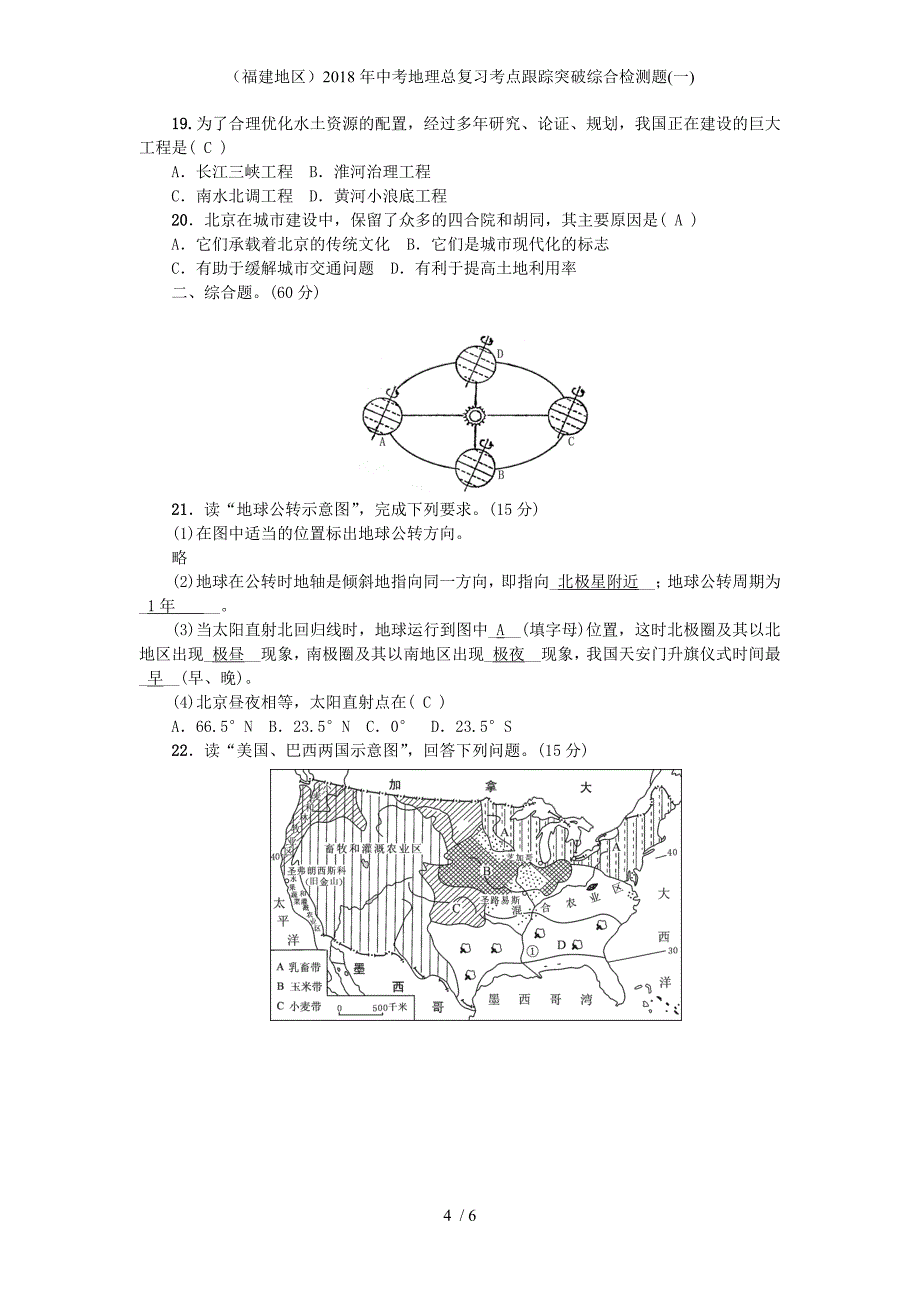 中考地理总复习考点跟踪突破综合检测题(一)_第4页