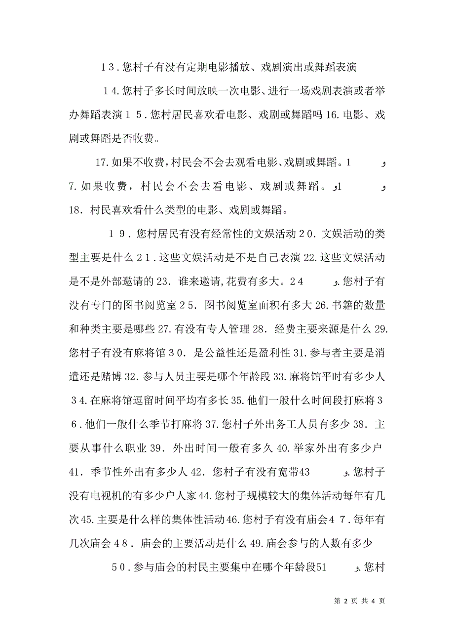 农村文化调查访谈提纲_第2页