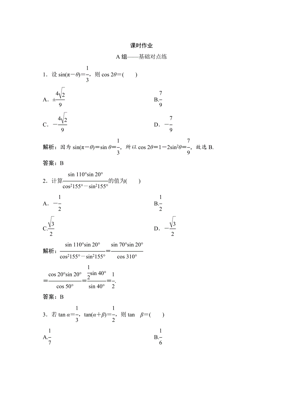 最新理数北师大版练习：第三章 第五节　两角和与差及二倍角的三角函数 Word版含解析_第1页