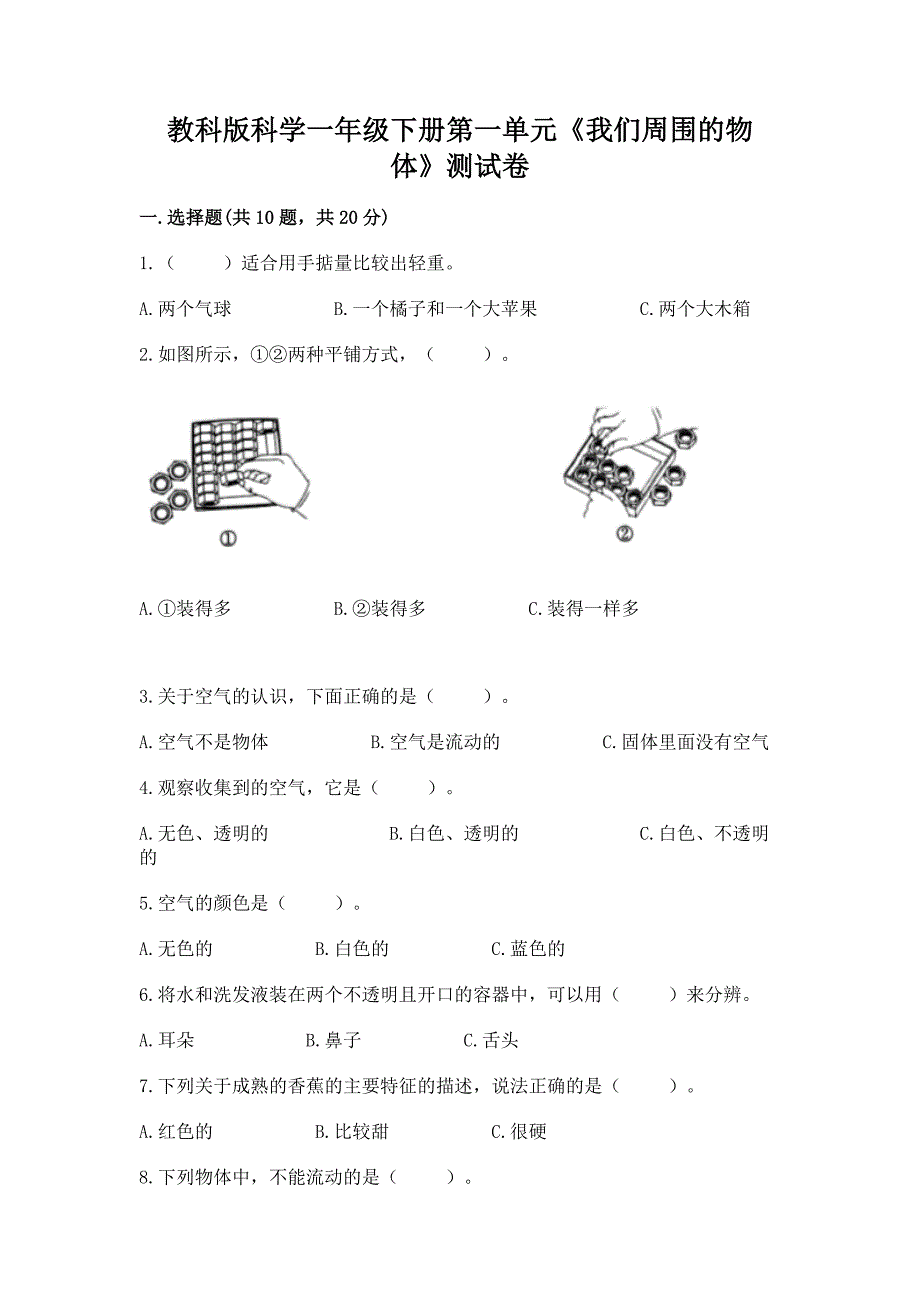 教科版科学一年级下册第一单元《我们周围的物体》测试卷精品【名师系列】.docx_第1页