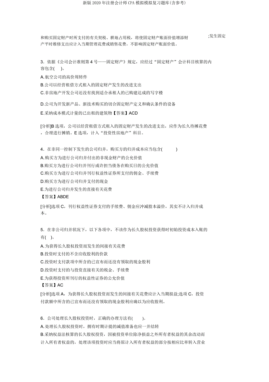 新版2020年注册会计师CPA模拟模拟复习题库(含参考).doc_第2页