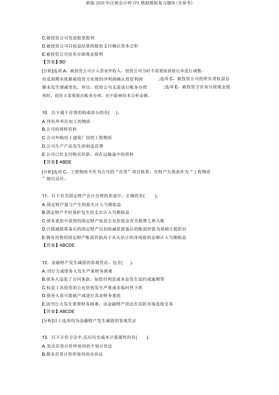 新版2020年注册会计师CPA模拟模拟复习题库(含参考).doc_第4页