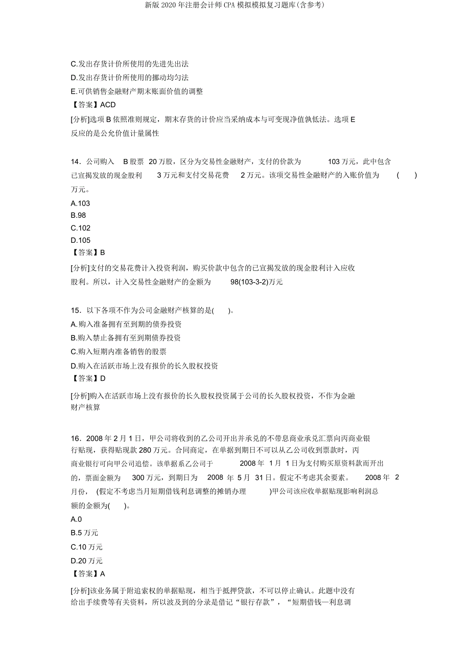 新版2020年注册会计师CPA模拟模拟复习题库(含参考).doc_第5页