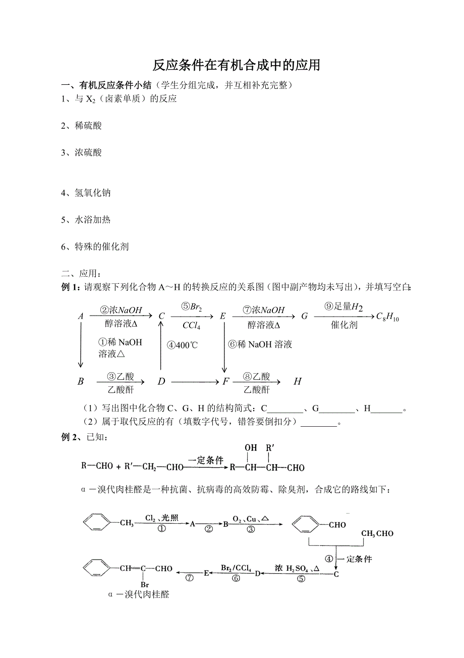 反应条件在有机合成中的应用_第1页