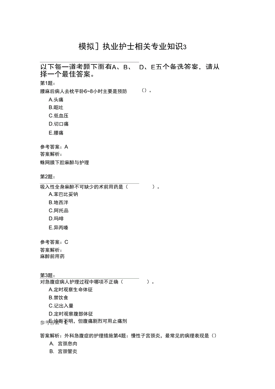 执业护士相关专业知识3模拟题_第1页