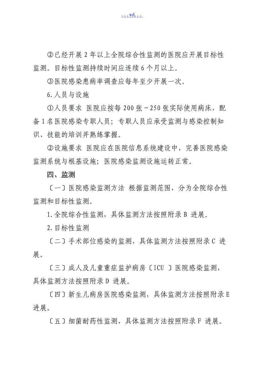 医院感染监测规范方案_第4页