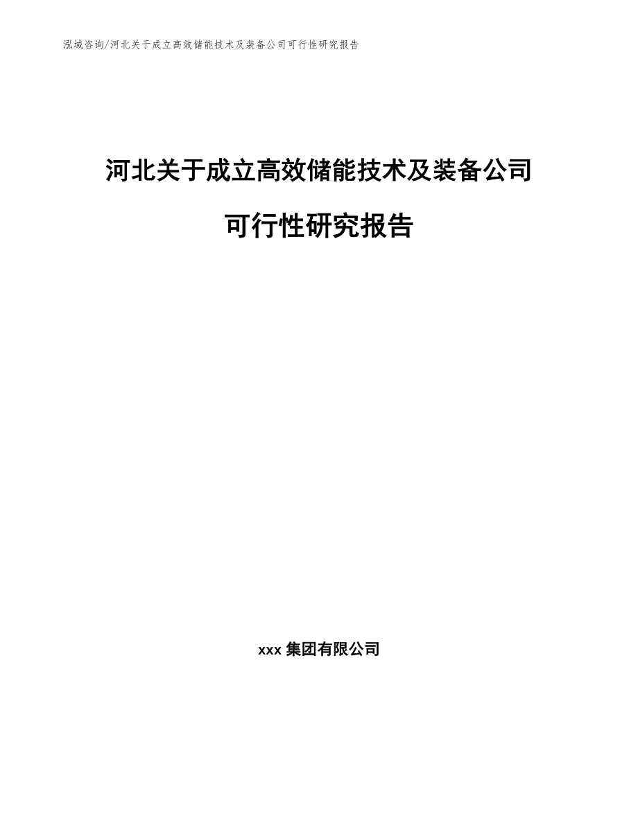 河北关于成立高效储能技术及装备公司可行性研究报告_第1页