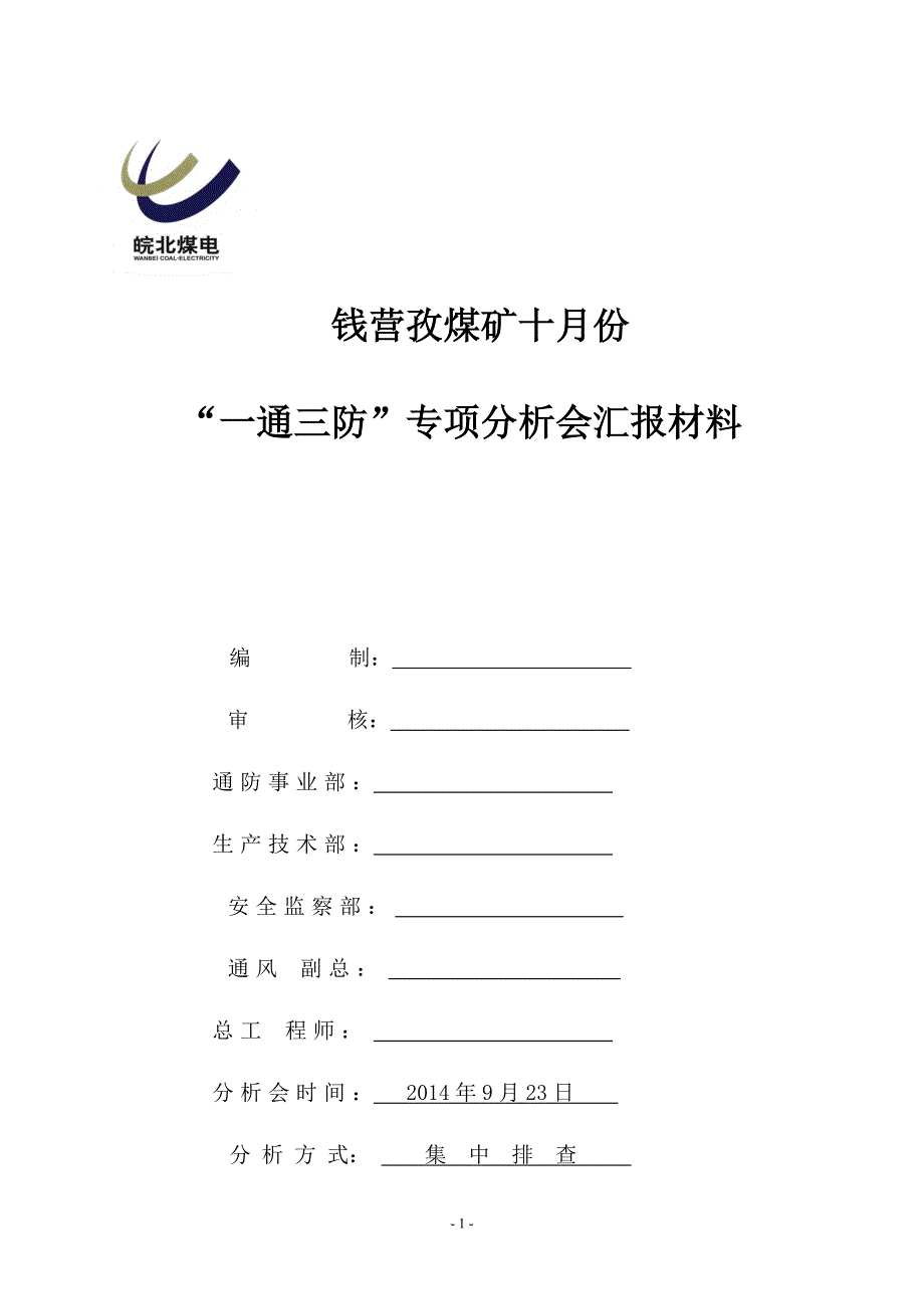 煤矿一通三防专项分析会汇报材料.doc_第1页