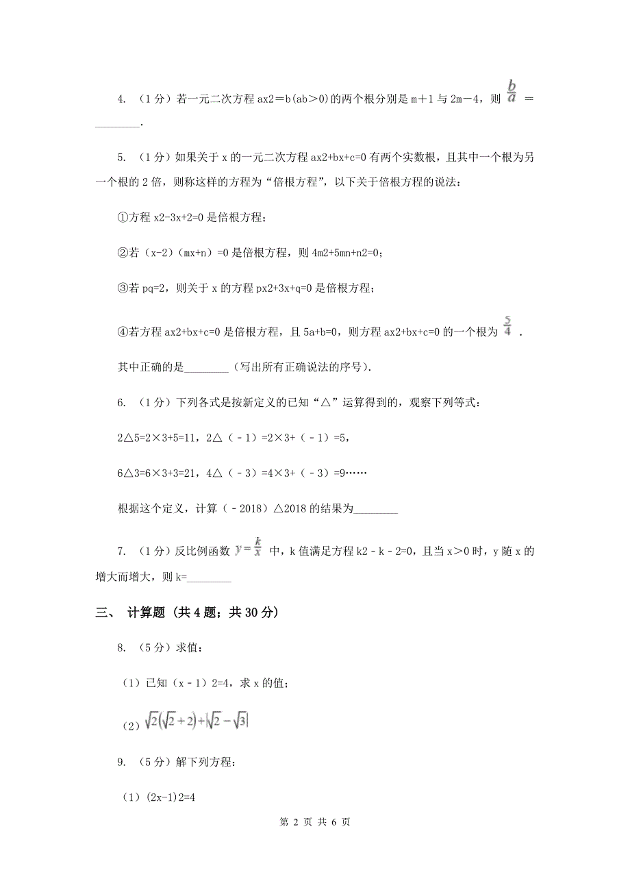 初中数学华师大版九年级上学期第22章22.2.1直接开平方法和因式分解法C卷_第2页