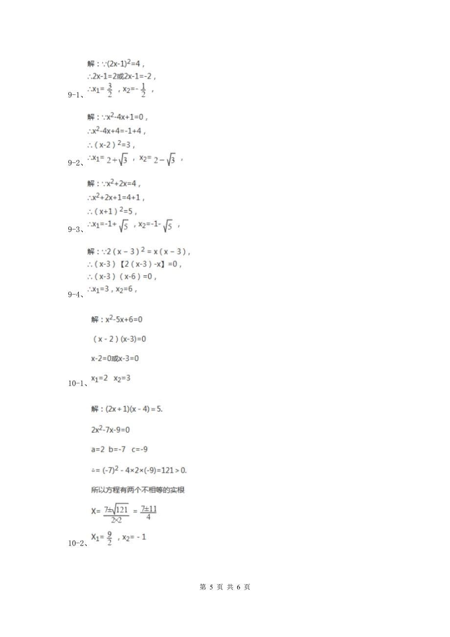 初中数学华师大版九年级上学期第22章22.2.1直接开平方法和因式分解法C卷_第5页