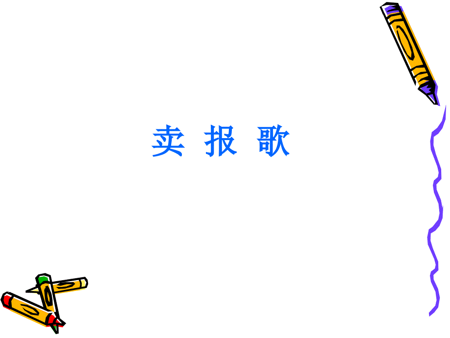 最新二年级上册音乐课件－卖报歌｜花城版(1)_第1页